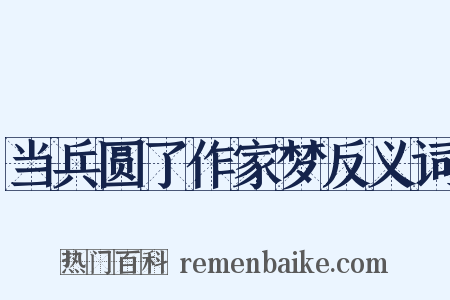 当兵圆了作家梦反义词是什么意思的图片